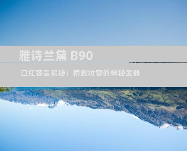 雅诗兰黛 B90 口红容量揭秘：精致妆容的神秘武器